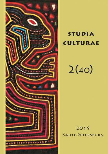 Studia Culturae. Том 2 (40) 2019 - Группа авторов