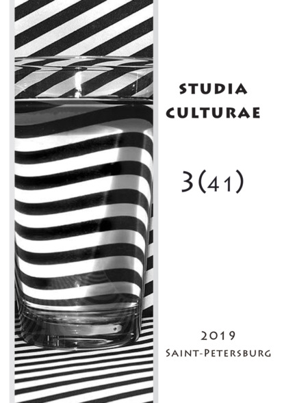 Studia Culturae. Том 3 (41) 2019 - Группа авторов