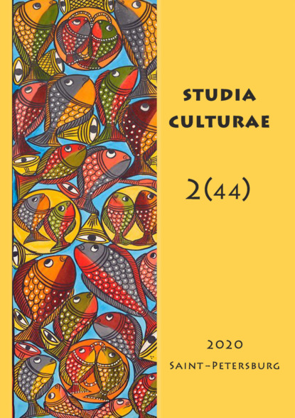 Studia Culturae. Том 2 (44) 2020 - Группа авторов