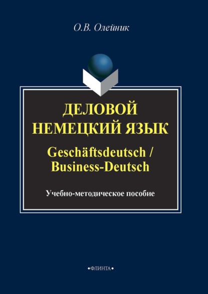 Деловой немецкий язык / Gesch?ftsdeutsch / Business-Deutsch - О. В. Олейник