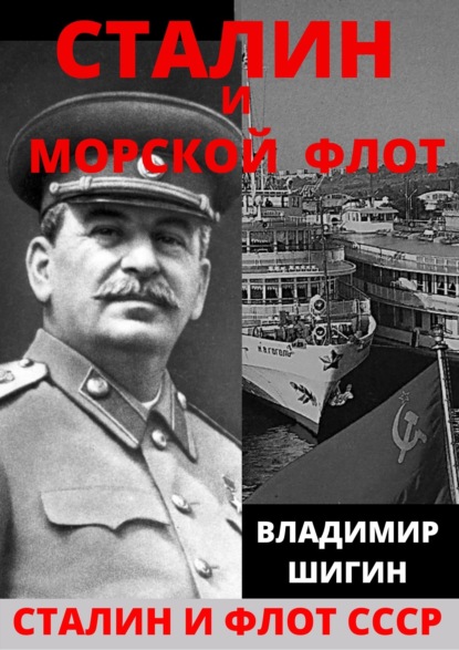 Сталин и морской флот СССР - Владимир Шигин