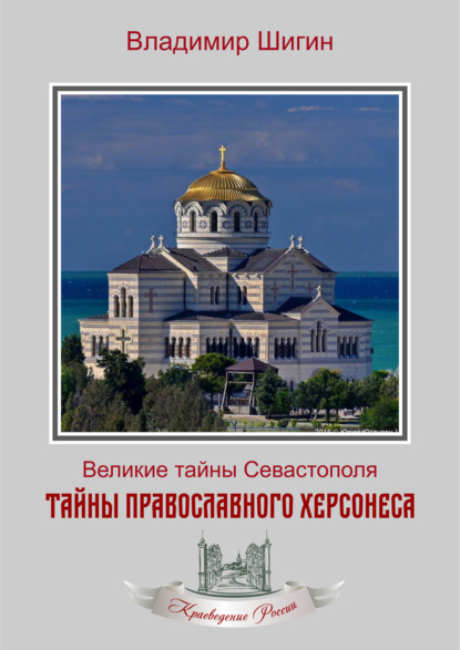 Тайны православного Херсонеса - Владимир Шигин
