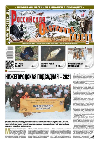 Российская Охотничья Газета 07-2021 - Редакция газеты Российская Охотничья Газета