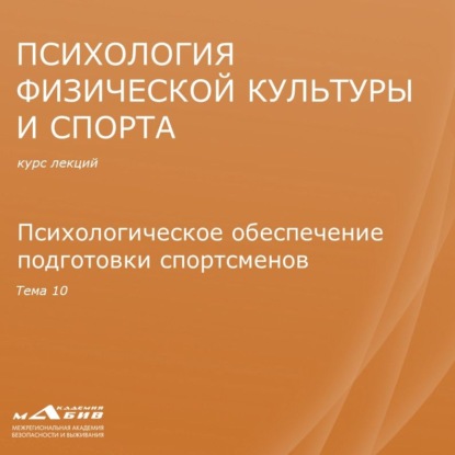 Лекция 10. Психологическое обеспечение подготовки спортсменов - С. Ю. Махов