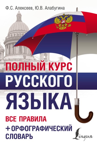 Полный курс русского языка. Все правила + орфографический словарь - Ю. В. Алабугина