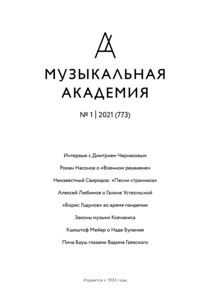 Журнал «Музыкальная академия» №1 (773) 2021 - Группа авторов