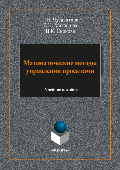 Математические методы управления проектами - Г. Н. Чусавитина