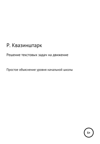 Решение текстовых задач на движение. Простое объяснение уровня начальной школы — Р.Квазинштарк