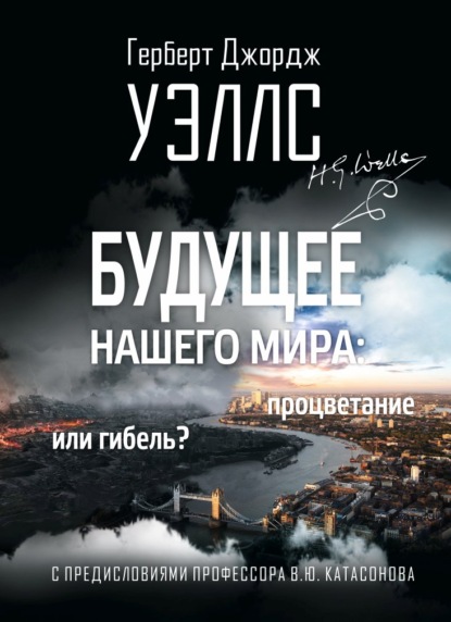 Будущее нашего мира. Процветание или гибель? - Герберт Уэллс