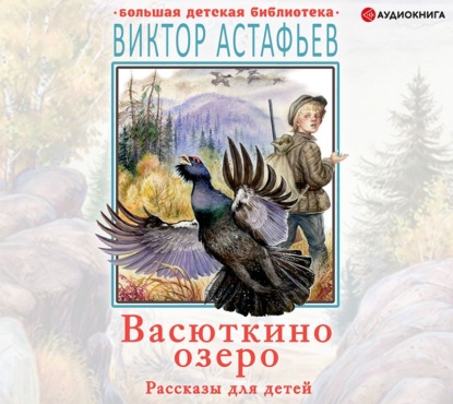 Васюткино озеро. Рассказы для детей - Виктор Астафьев