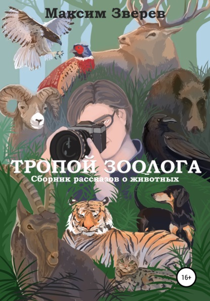 Тропой зоолога - Максим Дмитриевич Зверев