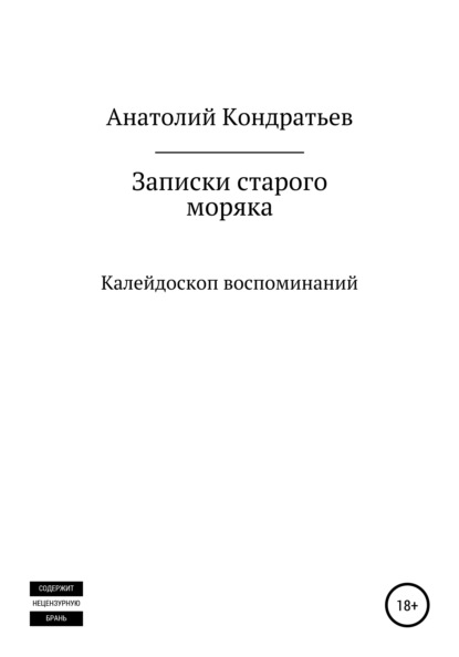 Записки старого моряка. Калейдоскоп воспоминаний - Анатолий Васильевич Кондратьев