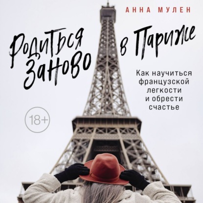 Родиться заново в Париже. Как научиться французской легкости и обрести счастье — Анна Мулен