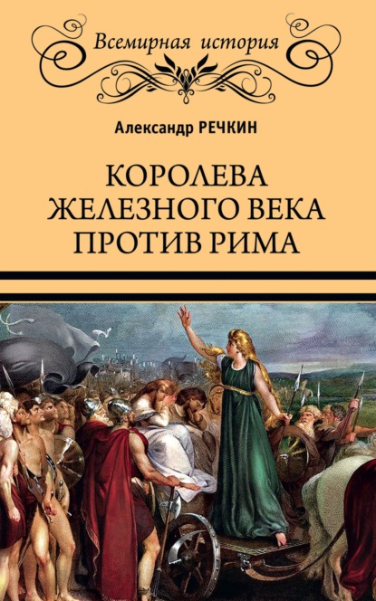 Королева железного века против Рима - Александр Речкин