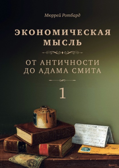 Экономическая мысль. Том 1. От Античности до Адама Смита — Мюррей Ротбард