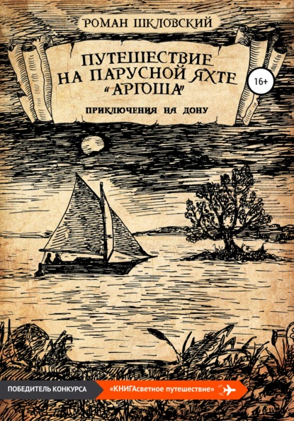 Путешествие на парусной яхте «Аргоша». Приключения на Дону - Роман Шкловский