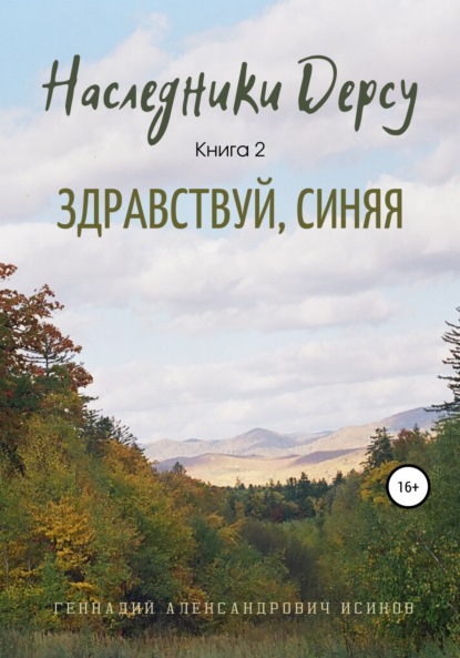 Наследники Дерсу. Книга 2. Здравствуй, Синяя — Геннадий Александрович Исиков