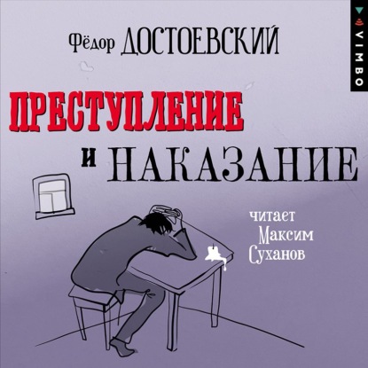 Преступление и наказание (в исполнении Максима Суханова) - Федор Достоевский