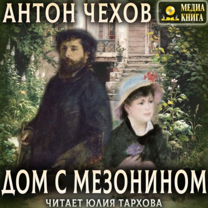 Дом с мезонином - Антон Чехов