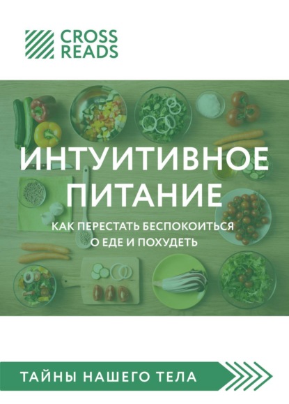 Саммари книги «Интуитивное питание. Как перестать беспокоиться о еде и похудеть» - Елена Москвичева