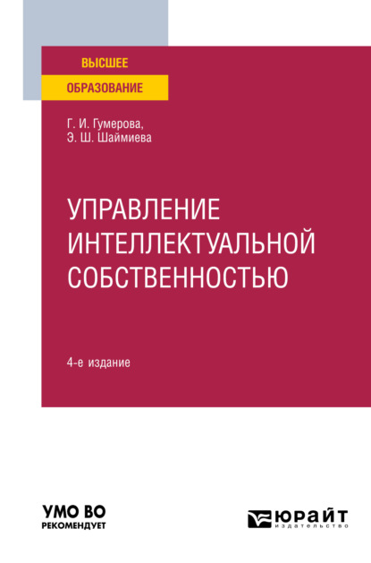 Управление интеллектуальной собственностью 4-е изд. Учебное пособие для вузов - Эльмира Шамилевна Шаймиева