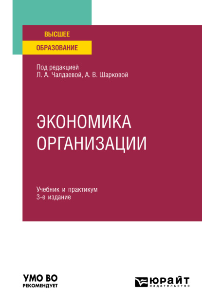 Экономика организации 3-е изд., пер. и доп. Учебник и практикум для академического бакалавриата — Юлия Михайловна Грузина