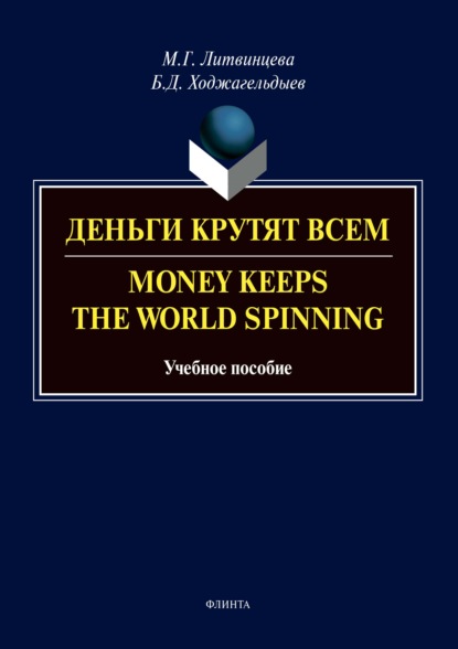 Деньги крутят всем / Money Keeps the world Spinning - Байрам Ходжагельдыев