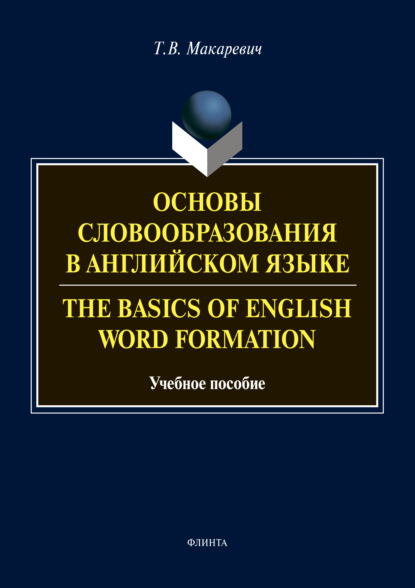Основы словообразования в английском языке / The Basics of Word Formation - Т. В. Макаревич