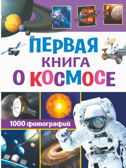 Первая книга о космосе. 1000 фотографий - В. В. Ликсо