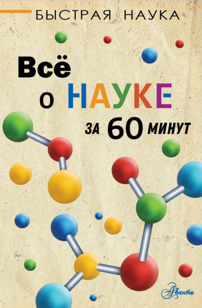 Всё о науке за 60 минут - Марти Джопсон