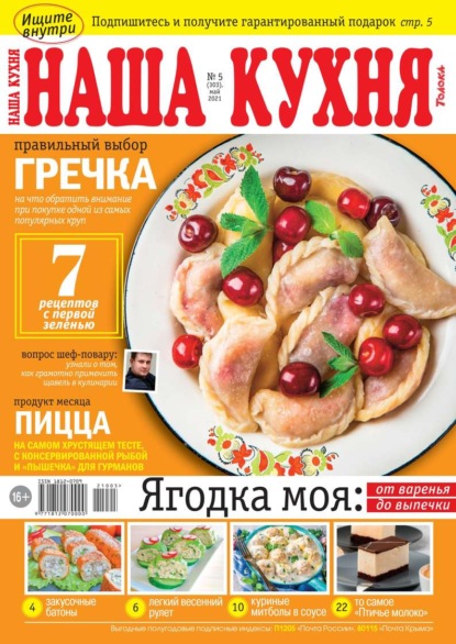 Наша Кухня 05-2021 - Редакция журнала Наша Кухня