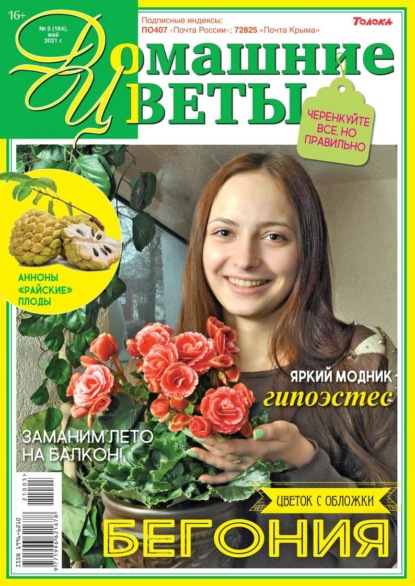 Домашние Цветы 05-2021 - Редакция журнала Домашние Цветы