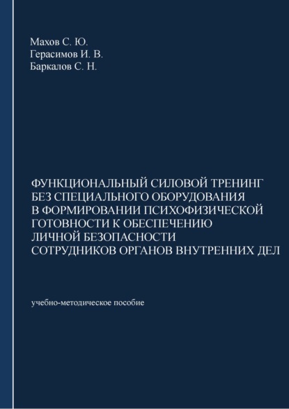 Функциональный силовой тренинг без специального оборудования в формировании психофизической готовности к обеспечению личной безопасности сотрудников органов внутренних дел - С. Ю. Махов