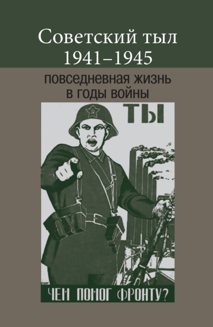 Советский тыл 1941–1945: повседневная жизнь в годы войны — Коллектив авторов