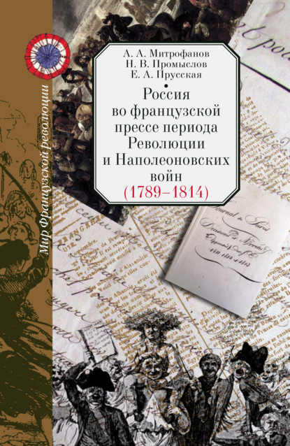 Россия во французской прессе периода Революции и Наполеоновских войн (1789–1814) - А. А. Митрофанов