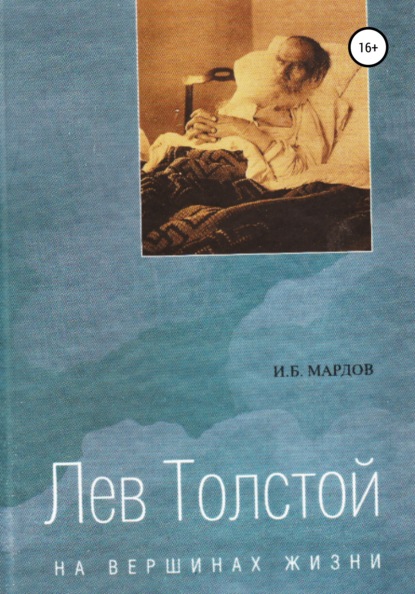 Лев Толстой. На вершинах жизни - И. Б. Мардов