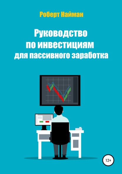 Руководство по инвестициям для пассивного заработка — Роберт Найман