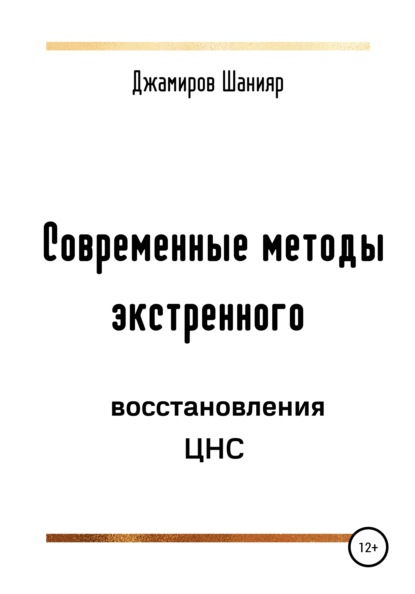 Современные методы экстренного восстановления ЦНС - Шанияр Джамиров