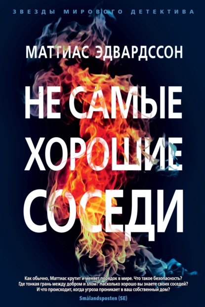 Не самые хорошие соседи - Маттиас Эдвардссон