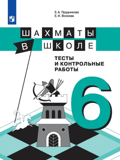 Шахматы в школе. Тесты и контрольные работы. 6 класс — Е. И. Волкова