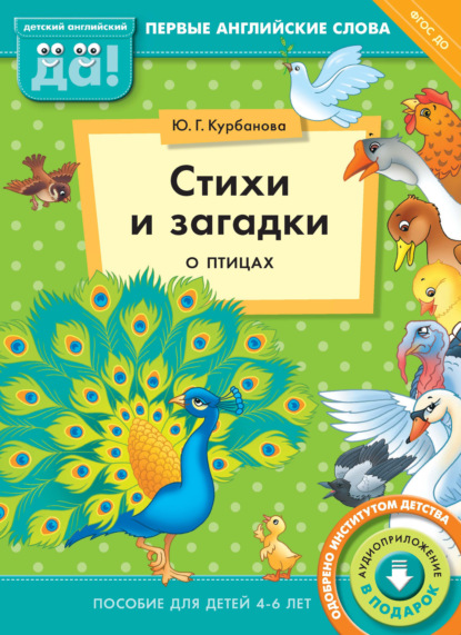 Стихи и загадки о птицах. Пособие для детей 4–6 лет - Ю. Г. Курбанова