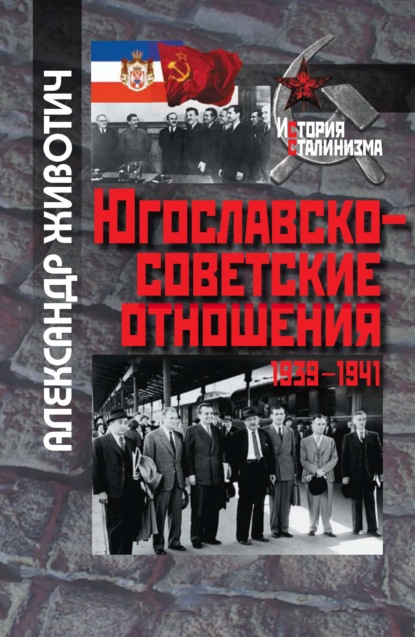 Югославско-советские отношения. 1939-1941 - Александр Животич