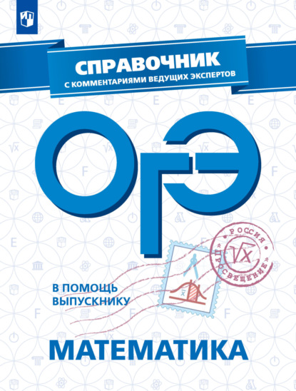 ОГЭ. Математика. Справочник с комментариями ведущих экспертов — Л. О. Рослова