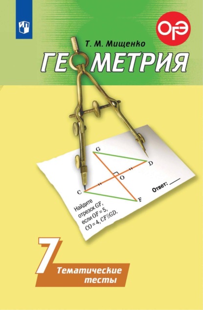 Геометрия. Тематические тесты. 7 класс - Т. М. Мищенко