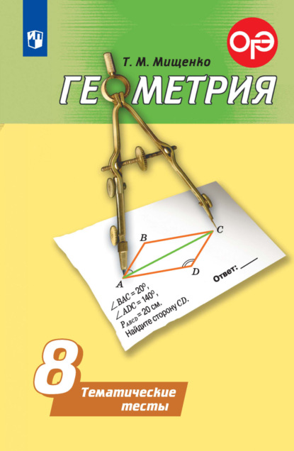 Геометрия. Тематические тесты. 8 класс - Т. М. Мищенко