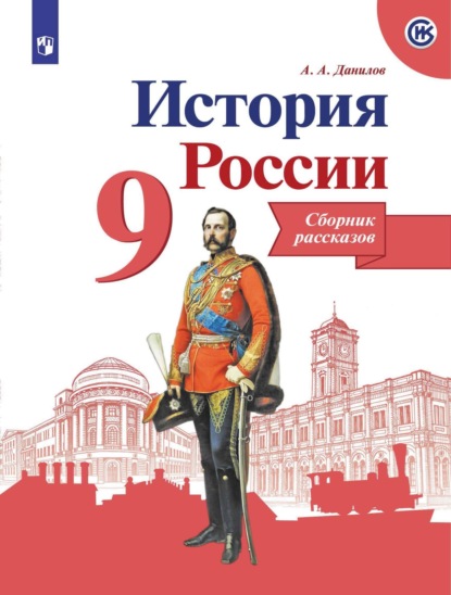 История России. Сборник рассказов. 9 класс — А. А. Данилов