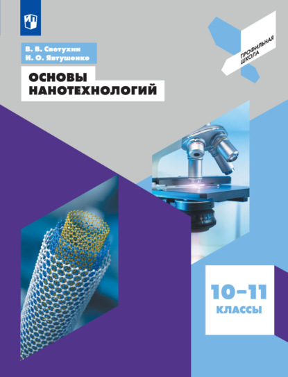 Основы нанотехнологий. 10-11 классы — В. В. Светухин