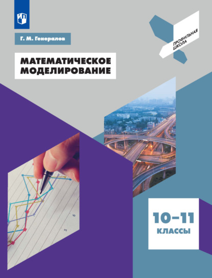 Математическое моделирование. 10-11 классы - Г. М. Генералов