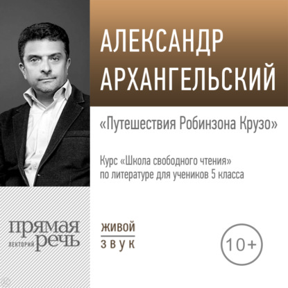 Лекция «Путешествия Робинзона Крузо» - А. Н. Архангельский