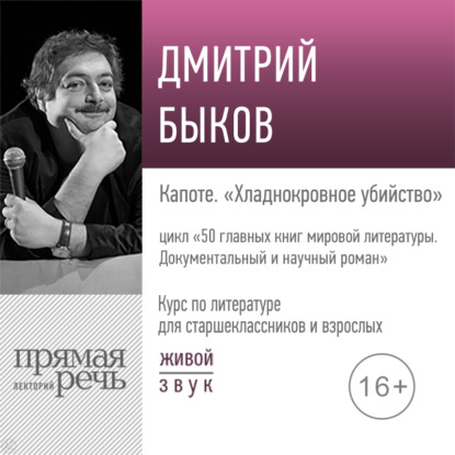 Лекция «Капоте. „Хладнокровное убийство“» - Дмитрий Быков